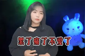 一首伤感情歌《累了痛了不爱了》，歌词句句催泪，太虐心了