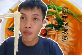 小伙花380块买了机票，上海飞到南宁，吃上一碗美味的老友粉视频封面