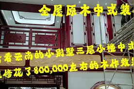 看看云南三层楼的，小别墅原木中式装修，花了80w左右的木作效果视频封面