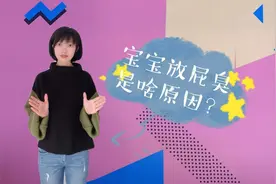 小宝宝放屁臭，说明消化有问题？孩子的肠胃要细心呵护视频封面