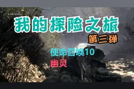 使命召唤10：开局，军犬猎杀潜伏，你们觉得够高科技不？