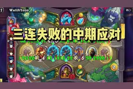 【酒馆战棋】资本家三连拿不好怎么玩，中期应对策略和后期思路