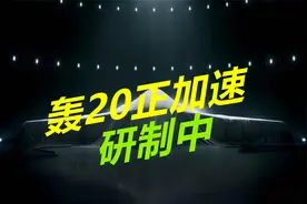 歼20总师公布重磅消息，轰6轰炸机继续改进，轰20正加速研制视频封面