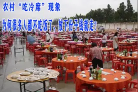 农村“吃冷席”现象，为何很多人都不吃饭了，放下份子钱就走？视频封面