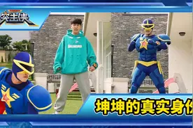 坤坤选择公开自己的真实身份视频封面