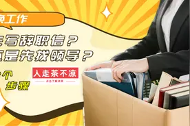 准备离职，先找领导谈还是先写辞职信？3个步骤，助你人走茶不凉视频封面