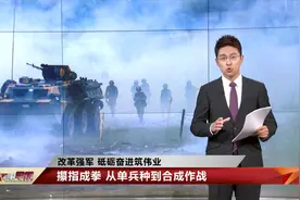 攥指成拳！从单兵种到合成作战视频封面