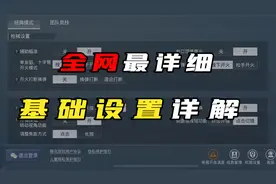 干货 和平精英全网最详细“基础设置”详解，教会你调试基础设置视频封面