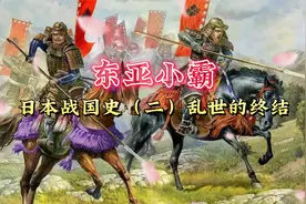 东亚小霸 日本战国时代的终结视频封面
