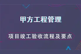 项目竣工验收流程及要点--甲方工程管理视频封面