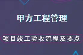 项目竣工验收流程及要点--甲方工程管理视频封面