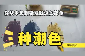 染发就这么简单，专业导师教你染三种流行潮色，简单易懂视频封面