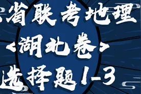 【鄂】八省联考地理湖北卷选择题1-3共享农村视频封面