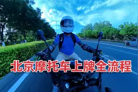 北京摩托车上牌全流程.mp4视频封面