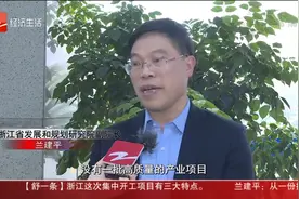 经视聚焦 兰建平：一份投资项目清单 看浙江未来产业发展视频封面