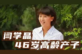 46岁闫学晶再婚高龄产子！二婚老公大10岁，与前夫女儿似母女视频封面