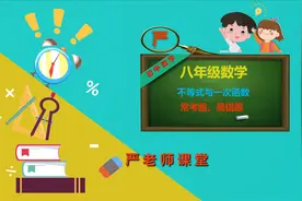 八年级数学，一次函数与一元一次不等式，利用图像法求解你会吗？视频封面