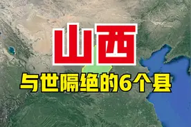山西与世隔绝的6个县，都被大山包围，看有你的家乡吗？视频封面
