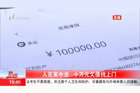 人在家中坐，债从天上来？阿姨收到一张起诉状自己竟欠了10万元视频封面