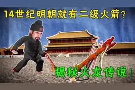 揭秘世界第一发来自明朝的二级火箭，威力到底如何，纪录片视频封面