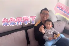 媳妇朱朱怀孕了，阿赞和小小赞都开心的不得了，挺希望二胎是妹妹视频封面