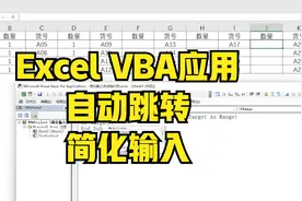 excel简化输入，VBA应用实现自动跳转单元格，只需几句代码视频封面