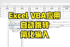 excel简化输入，VBA应用实现自动跳转单元格，只需几句代码视频封面