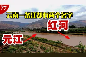 云南元江县城旁的元江，在河口称为红河，穿过越南后最终流入南海视频封面