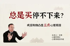 买买买停不下来？从心理学角度分析，疯狂购物的背后有这三点原因视频封面