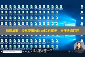 清理桌面，经常使用的Excel文件固定，方便快速打开视频封面