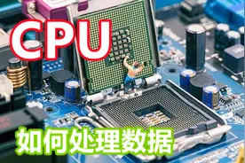 干货！CPU是如何处理数据的？处理能力又是如何演变的？视频封面