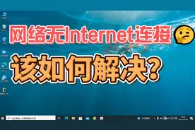 电脑网络提示无Internet连接，上不了网的解决方法视频封面