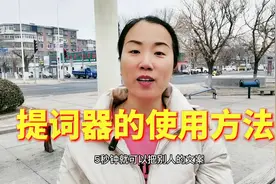 教你提词器的正确使用方法和技巧，教程简单一看就会。@视频封面