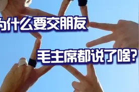 人生妙语宝库——友情篇，为什么要交朋友，毛主席都说了啥？视频封面