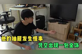 他的抽屉发生怪事，凭空出现一包金饰视频封面