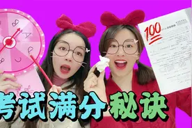 和粉丝一起期末考试！4种考100分的秘诀，我们两姐妹能赢吗？视频封面