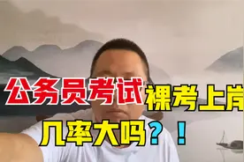 公务员考试：裸考上岸的几率大吗？0%到100%？视频封面