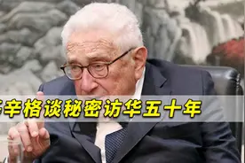 基辛格谈秘密访华五十年：中美“破冰”有个前提，今天依然有效视频封面