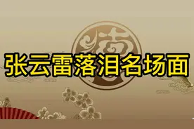 张云雷落泪名场面：跟粉丝合唱痛哭，直言有师父有你们什么都不怕