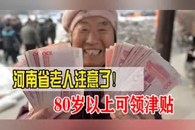 80岁以上就能领高龄津贴了！快看看河南省能领多少以及如何领取视频封面