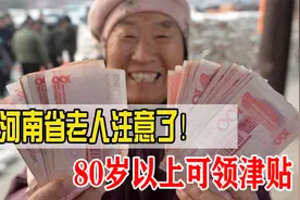 80岁以上就能领高龄津贴了！快看看河南省能领多少以及如何领取视频封面