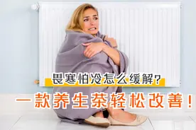 女性畏寒怕冷是怎么回事？中医师告诉你症结在哪？这样缓解最有效视频封面