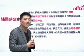 辅警日常工作介绍，多地辅警薪酬待遇分析，竟然还有考公倾斜？视频封面