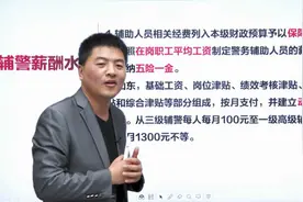 辅警日常工作介绍，多地辅警薪酬待遇分析，竟然还有考公倾斜？视频封面