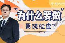 胃镜检查该不该做？专家：这两个意义，很重要视频封面