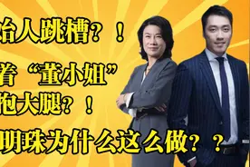 ZEALER创始人跳槽格力！给董小姐当二把手！董明珠晚年不保？？视频封面