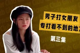 男子殴打女友专打外面看不到伤的地方！控制女孩跟外界过多交流？视频封面