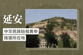 延安——中华民族始祖黄帝陵寝所在地视频封面