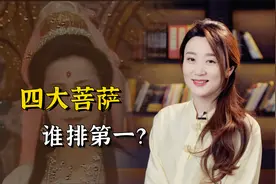 《西游记》里的四大菩萨，哪个实力排第一？是观音菩萨吗？