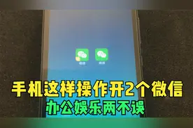 手机可以这样开2个微信，操作这么简单，1分钟教会你